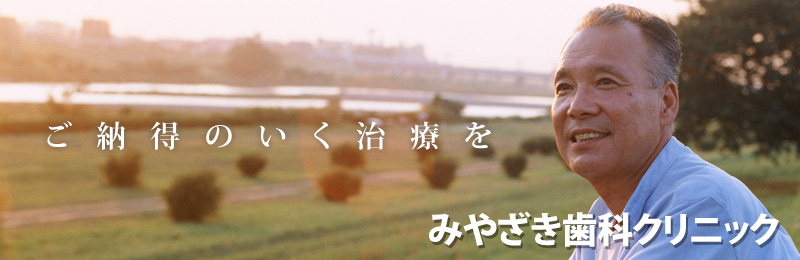 Miyazaki Dental Clinic