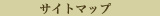 �T�C�g�}�b�v